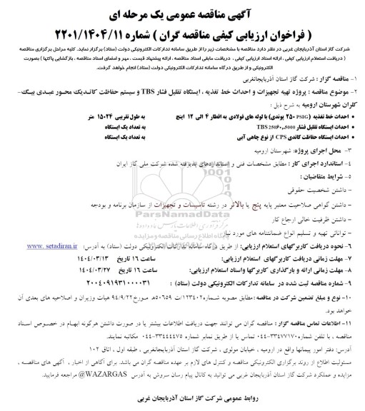 مناقصه تهیه تجهیزات و احداث خط تغذیه، ایستگاه تقلیل فشار TBS و سیستم حفاظت کاتدیک 