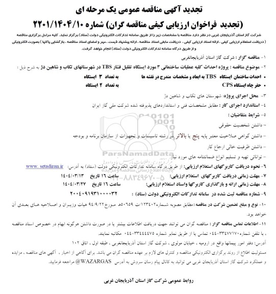 مناقصه پروژه احداث کلیه عملیات ساختمانی 3 مورد ایستگاه تقلیل فشار TBS -تجدید 