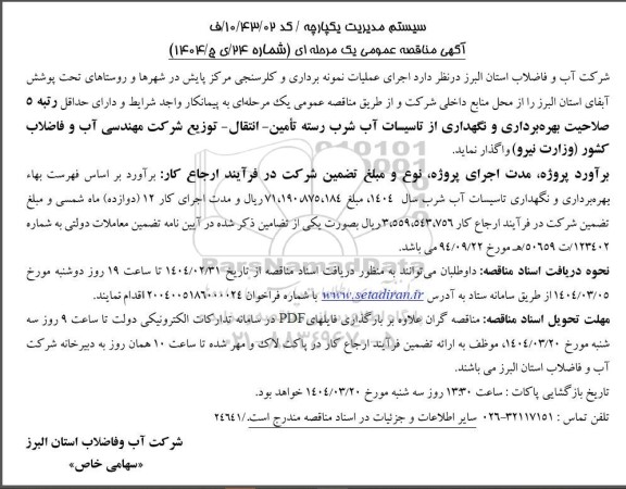 مناقصه عملیات نمونه برداری و کلرسنجی مرکز پایش