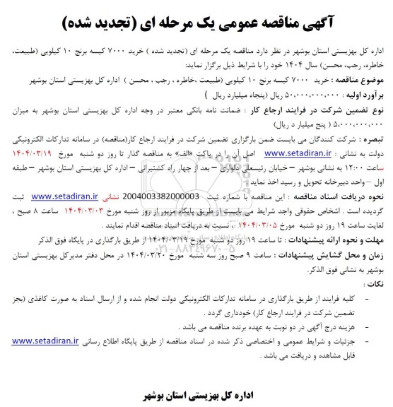 تجدید مناقصه خرید 7000 کیسه برنج 10 کیلویی 