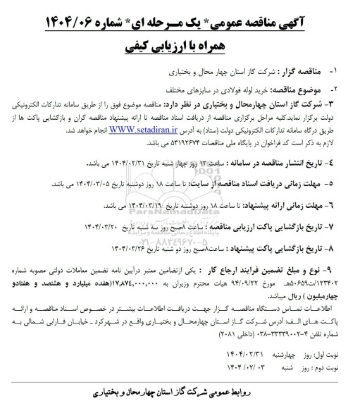 مناقصه خرید لوله فولادی در سایزهای مختلف