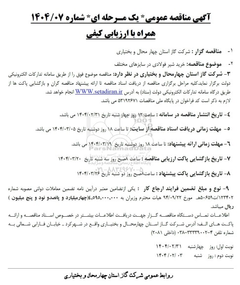 مناقصه عمومی خرید شیر فولادی در سایزهای مختلف 