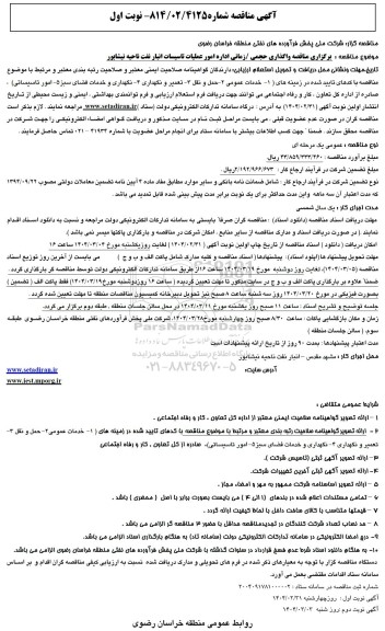 مناقصه عمومی برگزاری مناقصه واگذاری حجمی/ زمانی اداره امور عملیات تاسیسات انبار نفت 