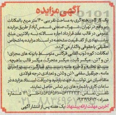 مزایده واگذاری یک کارگاه ریخته گری به مساحت تقریبی 1400 مترمربع