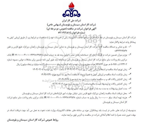 مناقصه اجرای سیستم حفاظت الکترونیک تجدید 