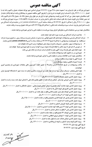  مناقصه عملیات جدول و کانیو و تک لبه