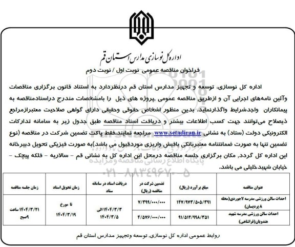 مناقصه احداث سالن ورزشی مدرسه لاجوردی...