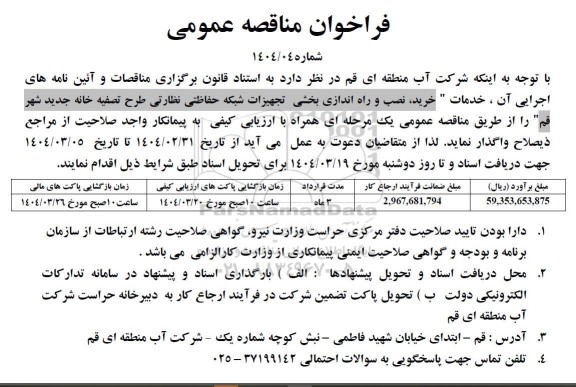 مناقصه خرید،نصب و راه اندازی بخشی از تجهیزات شبکه حفاظتی نظارتی طرح تصفیه خانه