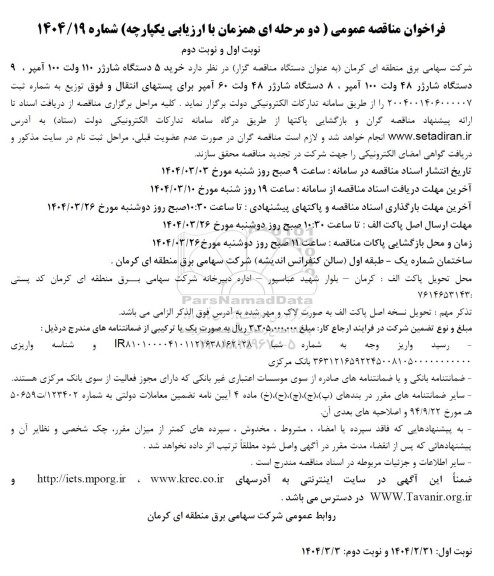 مناقصه خرید 5 دستگاه شارژر 110 ولت 100 آمپر ، 9  دستگاه شارژر 48 ولت 100 آمپر ، 8 دستگاه شارژر 48 ولت 60 آمپر