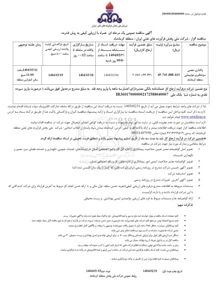 مناقصه واگذاری حجمی سوختگیری هواپیمایی منطقه 