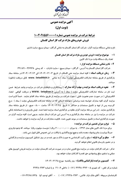 مزایده تعداد یکدستگاه وانت مزدا تک کابین