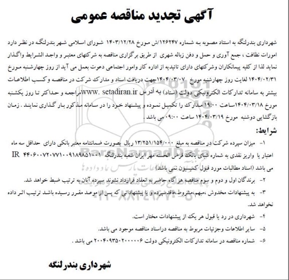 تجدید مناقصه امورات نظافت، جمع آوری و حمل و دفن زباله شهری 