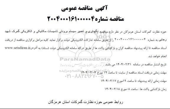 مناقصه نگهداری و تعمیر سیستم برودتی تاسیسات مکانیکی و الکتریکی