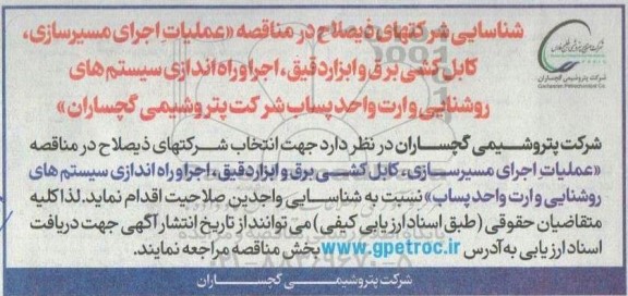 آگهی شناسایی شرکتهای ذیصلاح در مناقصه عملیات اجرای مسیرسازی، کابل کشی برق و ابزار دقیق ...