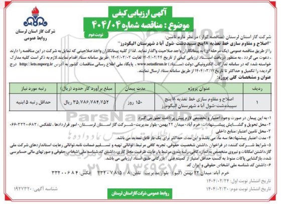 مناقصه تامین اصلاح و مقاوم سازی خط تغذیه 8 اینچ ... نوبت دوم