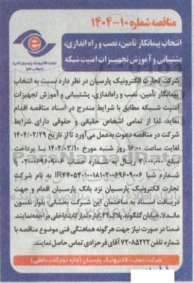 مناقصه انتخاب پیمانکار تامین، نصب و راه اندازی، پشتیبانی و آموزش تجهیزات امنیت شبکه 