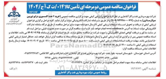 مناقصه عمومی خرید 2 عدد اکسسوری درایو توربین سولارساترن - نوبت دوم