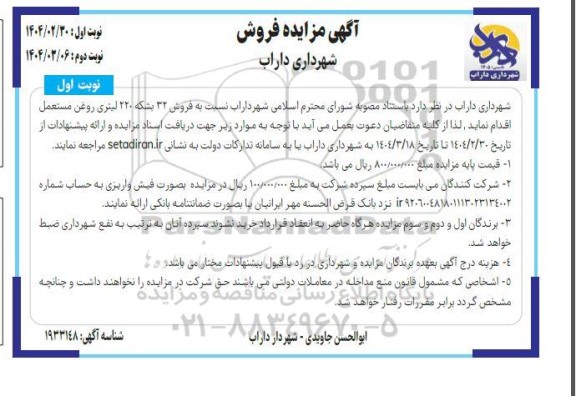 مزایده فروش 32 بشکه 220 لیتری روغن مستعمل