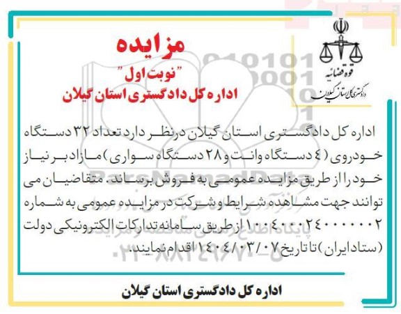 مزایده فروش تعداد 32 دستگاه خودروی (4 دستگاه وانت و 28 دستگاه سواری ) مازاد