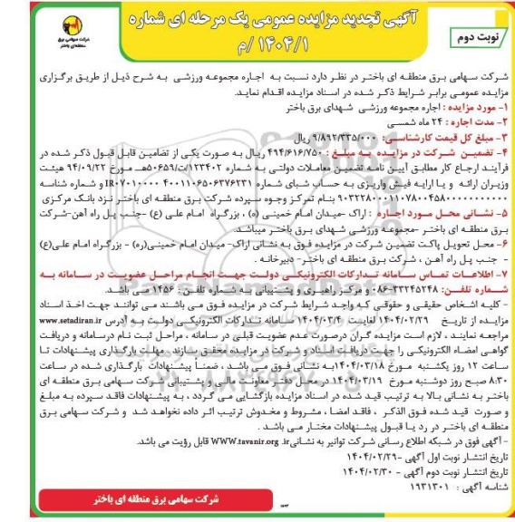 تجدید مزایده اجاره مجموعه ورزشی شهدای برق باختر - نوبت دوم