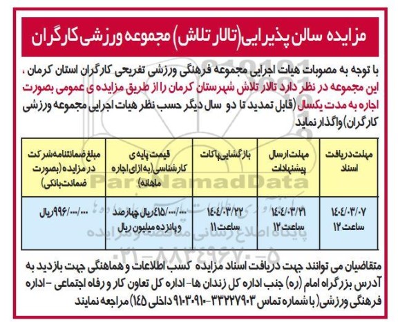 مزایده سالن پذیرایی (تالار تلاش) 