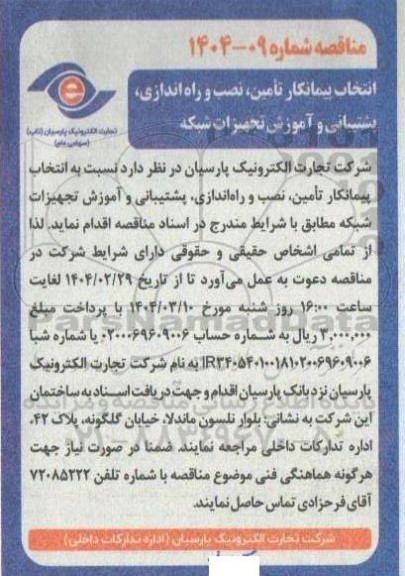 مناقصه انتخاب پیمانکار تامین، نصب و راه اندازی، پشتیبانی و آموزش تجهیزات شبکه 