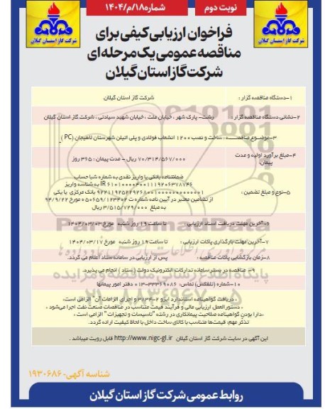 مناقصه اجرای ساخت و نصب 1200 انشعاب فولادی و پلی اتیلن / نوبت دوم