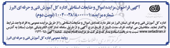 فراخوان مزایده اموال و ضایعات اسقاطی نوبت دوم