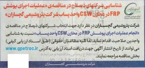 آگهی شناسایی شرکت های ذیصلاح در مناقصه ی عملیات اجرای پوشش FRP در مخازن CSW 