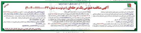 مناقصه پروژه بهسازی ، تعمیر و نگهداری و حراست سیستم های روشنایی 