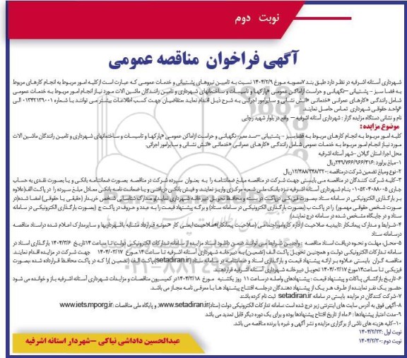 مناقصه انجام کارهای مربوط به فضا سبز - پشتیبانی ،نگهبانی و حراست از اماکن عمومی... نوبت دوم 