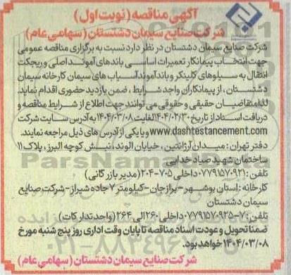 مناقصه انتخاب پیمانکار تعمیرات اساسی باندهای آموند اصلی و ریجکت انتقال به سیلوهای ...
