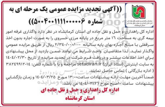 تجدید مزایده واگذاری غرفه امور بیمه گری به مساحت 16 مترمربع