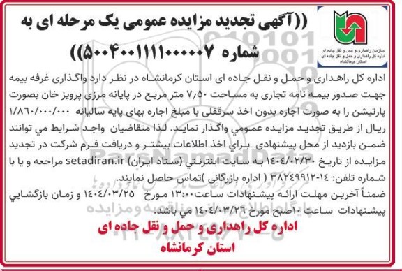 تجدید مزایده عمومی واگذاری غرفه بیمه جهت صدور بیمه نامه تجاری