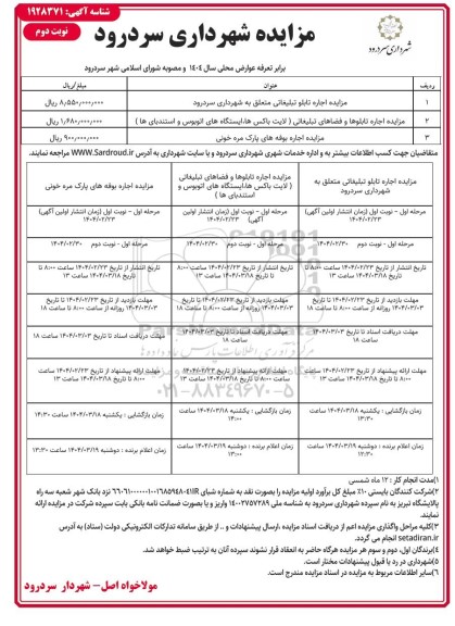 مزایده اجاره تابلو تبلیغاتی ...- نوبت دوم