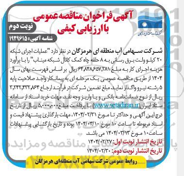 فراخوان مناقصه عملیات اجرای شبکه 20 کیلو ولت برق رسانی- نوبت دوم
