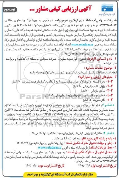 ارزیابی کیفی مشاور جهت انجام خدمات مطالعات پتانسیل یابی تامین آب کشاورزی ...- نوبت دوم
