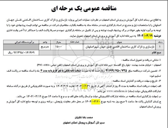 مناقصه بازسازی و نازک کاری ساختمان اقامتی نقش جهان