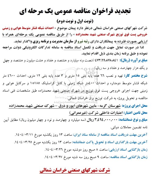 فراخوان مناقصه احداث شبکه فشار متوسط هوایی و زمینی ...- تجدید 