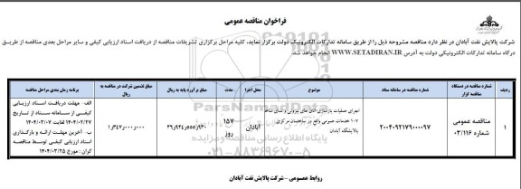 فراخوان اجرای عملیات بازسازی اتاق های بیرونی و نمای ساختمان 