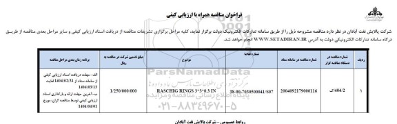 مناقصه RASCHG RINGS3*3*0.3 IN