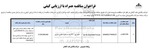 مناقصه تابلو برق 3300 ولت به همراه باطری شارژی