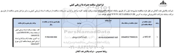 مناقصه بازو بارگیری پروپیلن