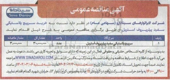 مناقصه خرید سرپیچ پلاستیکی سفید پیلر پروف استریل