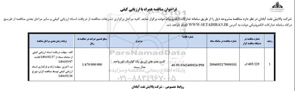 مناقصه الترو پمپ های تزریق پک کولینگ تاور واحد مدار بسته