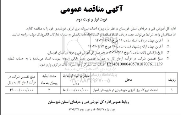 مناقصه احداث نیروگاه برق انرژی خورشیدی 