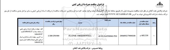 مناقصه FLANGGE THERMOWELL