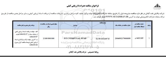 فراخوان ارزیابی کیفی مناقصه P/F CNTRIFUGAL PUMP