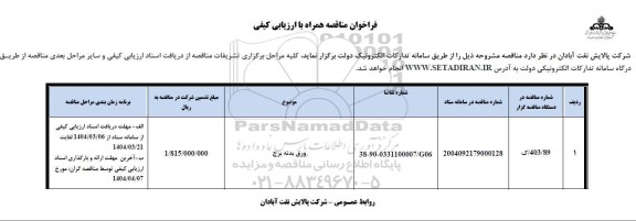 فراخوان ارزیابی کیفی ورق بدنه برج