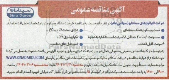 مناقصه خرید دستگاه ویسکومتر 
